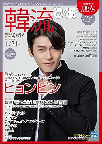 韓流ぴあ 2016年 1/31 号 [雑誌]: TVぴあ 別冊