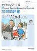 セミナーテキスト マイクロソフト公式Microsoft Certified Application Specialist 攻略問題集 Microsoft Office Word 2007 (セミナーテキスト―マイクロソフト公式)