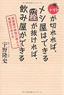 トマトが切れれば、メシ屋はできる 栓が抜ければ、飲み屋ができる～居酒屋の神様が教える繁盛店の作り方～