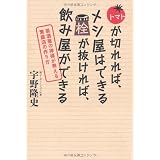 トマトが切れれば、メシ屋はできる 栓が抜ければ、飲み屋ができる～居酒屋の神様が教える繁盛店の作り方～