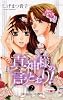 真神様の言うとおり! 2 (プリンセスコミックス)