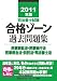 2011年版 司法書士試験 合格ゾーン 過去問題集 民訴・民執・民保・供託・書士法 (司法書士試験シリーズ) 4844979442 JPEG画像(小)