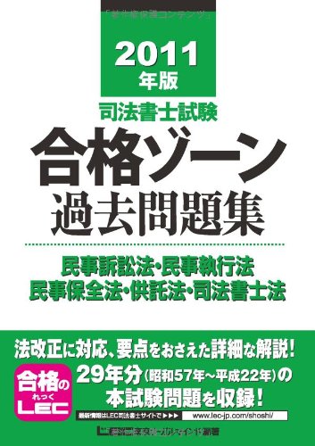 2011年版 司法書士試験 合格ゾーン 過去問題集 民訴・民執・民保・供託・書士法 (司法書士試験シリーズ)のJPEG画像