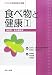 食べ物と健康〈1〉食品学・食品機能学 (サクセス管理栄養士講座) 4804112294 JPEG画像(小)
