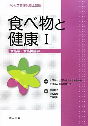 食べ物と健康〈1〉食品学・食品機能学 (サクセス管理栄養士講座)のJPEG画像