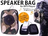 MP3　プレーヤー用　スピーカー　バック　ポーチ