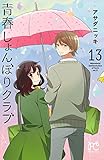 青春しょんぼりクラブ 13 (プリンセス・コミックス)