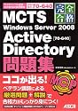 完全合格 MCTS Windows Server 2008 Active Directory [70‐640] 問題集