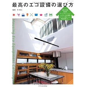 【クリックで詳細表示】最高のエコ設備の選び方 (エクスナレッジムック) [ムック]