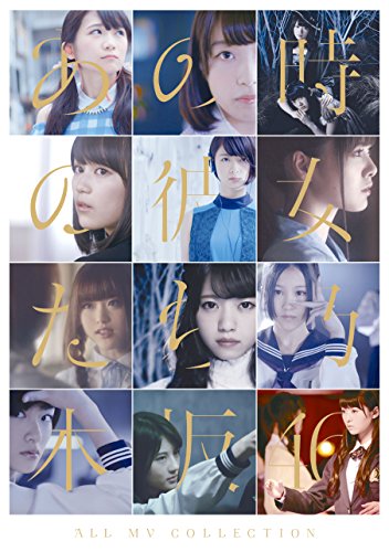 ALL MV COLLECTION〜あの時の彼女たち〜(通常盤) [Blu-ray]