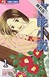 官能小説（１）【期間限定　無料お試し版】 (フラワーコミックス)