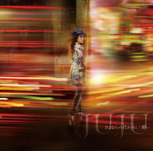 さよならの代わりに/願い JUJU