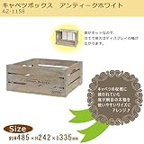 ナチュラル雑貨　キャベツボックス　アンティークホワイト　AZ-1158