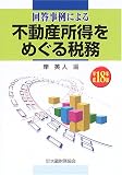 回答事例による不動産所得をめぐる税務〈平成18年版〉/