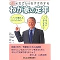 文さんのおすすめするわが家の定年 (文さんシリーズ (3))