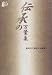 伝承の万葉集 (高岡市万葉歴史館論集)
