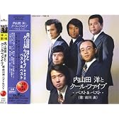 内山田洋とクール・ファイブ(歌:前川清) ベスト&ベスト