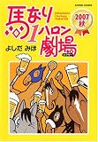 イメージ: 馬なり1ハロン劇場2007秋 (アクションコミックス)