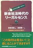 新会社法時代のリーガルセンス―これだけは身につけたい 会社法のしくみがわかる、使える!