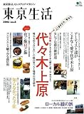東京生活―東京暮らしセンスアップ・マガジン (No.8) (エイムック (1090))