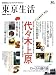 東京生活―東京暮らしセンスアップ・マガジン (No.8) (エイムック (1090))