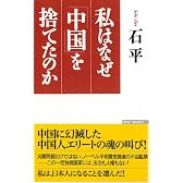 私はなぜ「中国」を捨てたのか (WAC BUNKO)