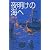 夜明けの海へ (青春と文学)