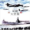 軍歌 大全集