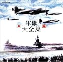 軍歌 大全集
