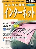 こんなに簡単インターネット―気軽で便利!インターネット生活入門! (Locus mook)/
