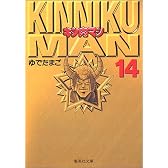 キン肉マン 14 (集英社文庫―コミック版)