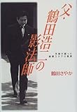 父・鶴田浩二の影法師―末娘が綴った銀幕スタアの真実-
