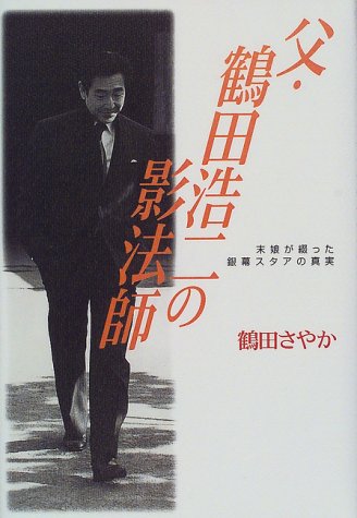 父・鶴田浩二の影法師―末娘が綴った銀幕スタアの真実