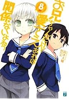 お兄ちゃんだけど愛さえあれば関係ないよねっ 8