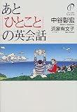 あと「ひとこと」の英会話
