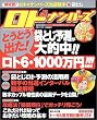 ロト&ナンバーズ必勝の極意―数字選択式宝くじ (2005年夏号) (実用百科)
