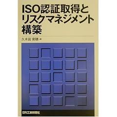 ISO認証取得とリスクマネジメント構築