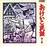 決定盤おけいこ民謡(4)