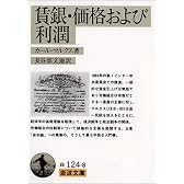 賃金・価格および利潤 (岩波文庫 白 124-8)