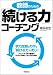 教師のための「続ける力」コーチング
