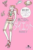 晩ごはんダイエット―確実に痩せてリバウンドしない (幻冬舎文庫)