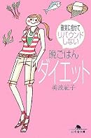 晩ごはんダイエット―確実に痩せてリバウンドしない (幻冬舎文庫)