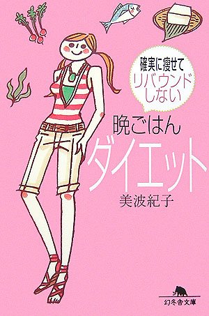 晩ごはんダイエット―確実に痩せてリバウンドしない (幻冬舎文庫)