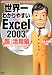 世界一わかりやすいExcel2003「超」活用編―Windows XP,Windows 2000対応