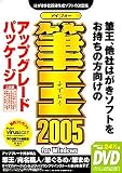筆王 2005 for Windows アップグレードパッケージ DVD-ROM版の画像