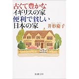 古くて豊かなイギリスの家 便利で貧しい日本の家 (新潮文庫)