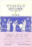 アリストテレス『詩学』の研究 (下)