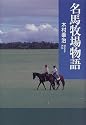 名馬牧場物語