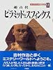 超古代 ピラミッドとスフィンクス (吉村作治の文明探検)