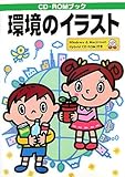 環境のイラスト―CD‐ROMブック (CD-ROMブック)